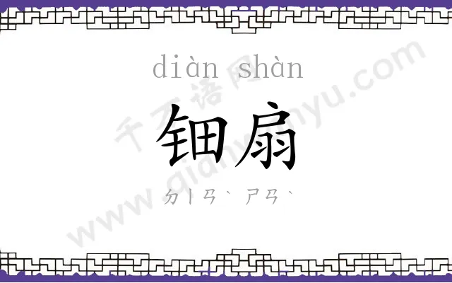 钿扇