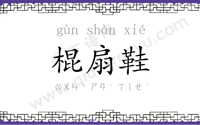 棍扇鞋