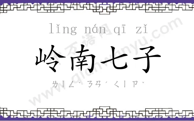 岭南七子