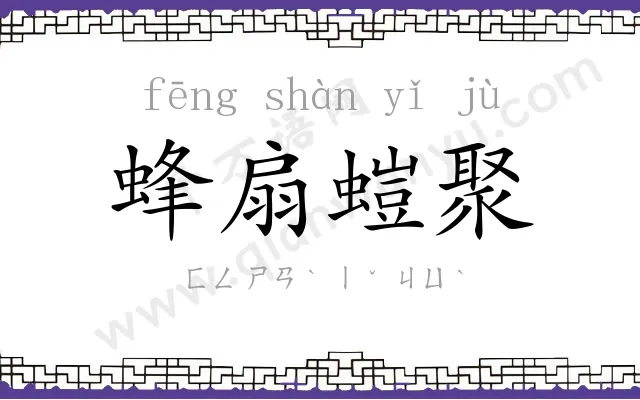 蜂扇螘聚