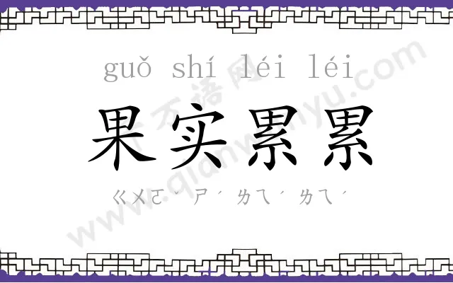 果实累累
