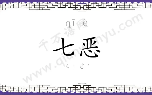 七恶