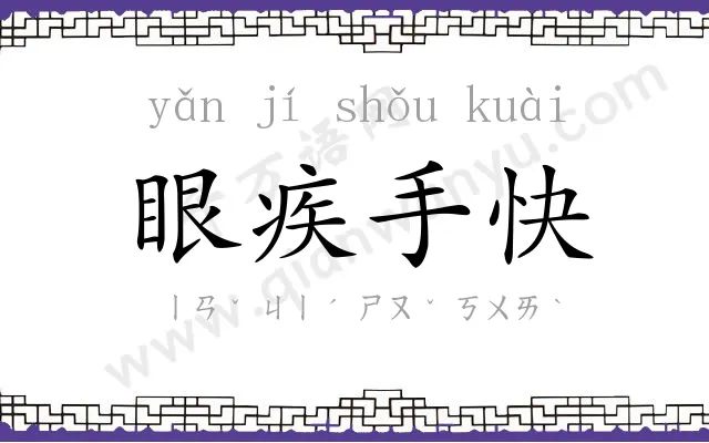 眼疾手快