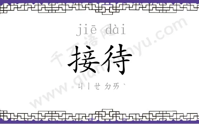 接待