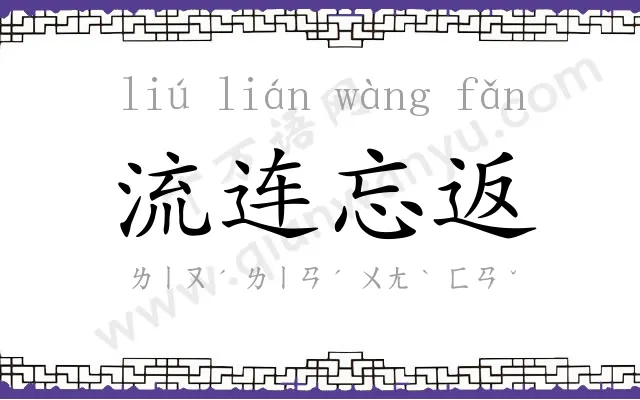 流连忘返