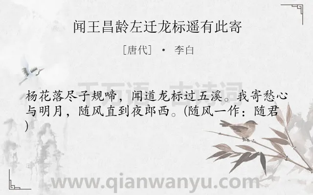 《闻王昌龄左迁龙标遥有此寄》作者是唐代的李白.本诗词属于高二;高一;九年级;七年级;六年级;五年级;三年级;二年级;一年级;初中古诗;抒情;友情;最美类诗词.诗词全文约共41字.