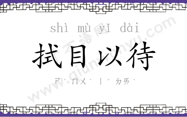 拭目以待