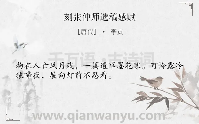 《刻张仲师遗稿感赋》作者是唐代的李贞.诗词全文约共32字.