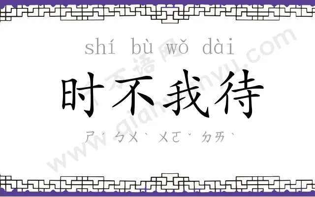 时不我待