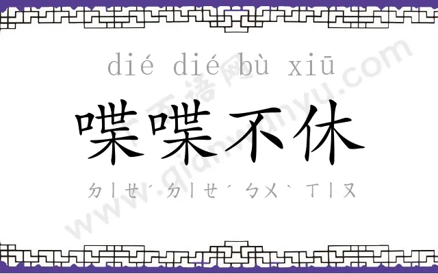 喋喋不休