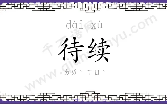 待续