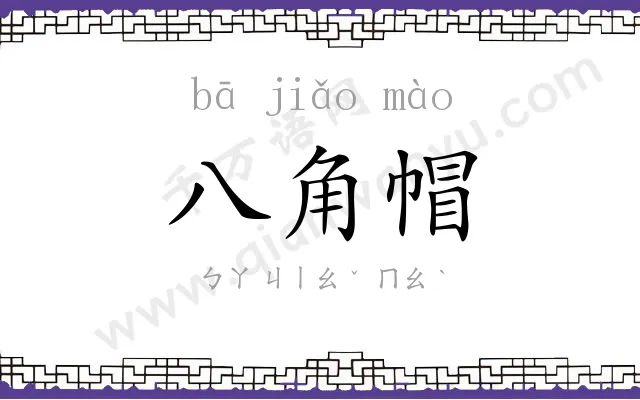 八角帽