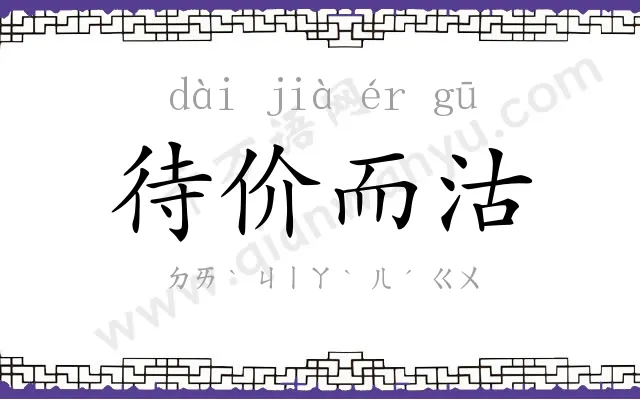 待价而沽