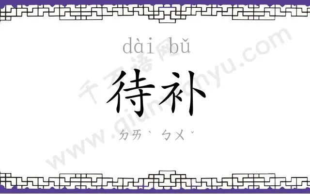 待补