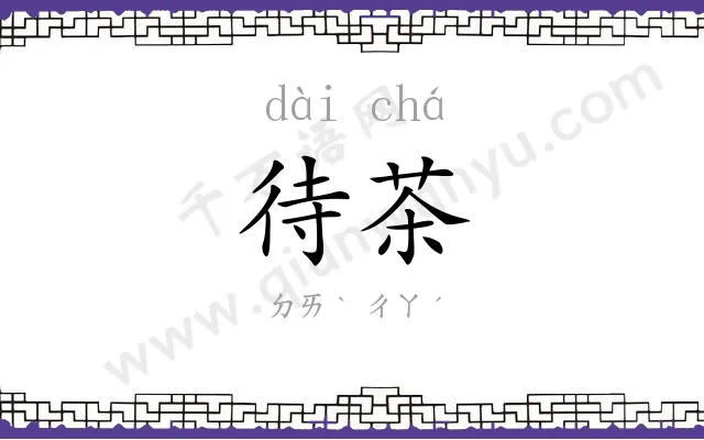 待茶