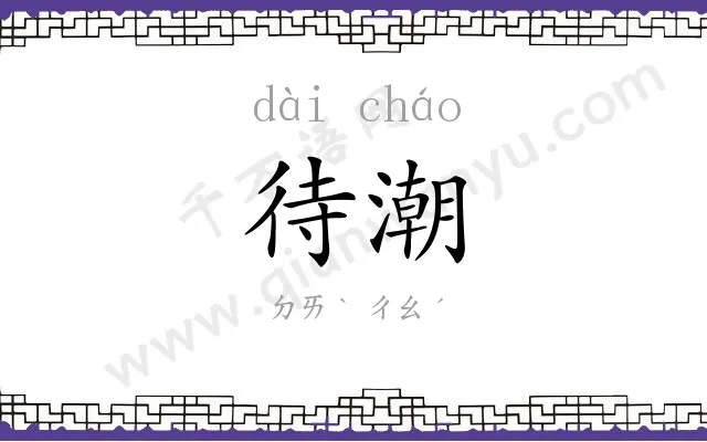 待潮