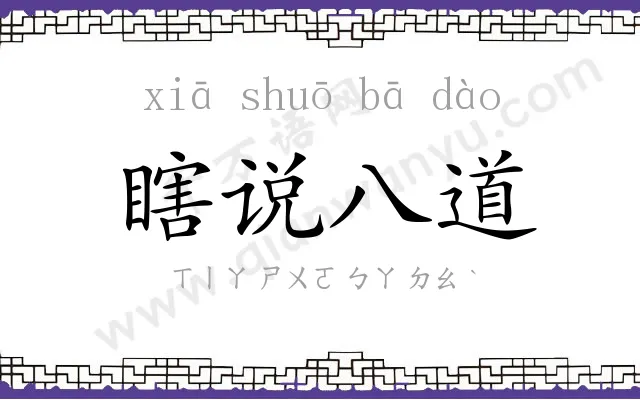 瞎说八道