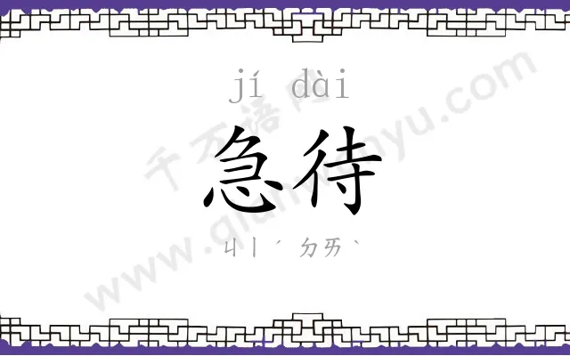 急待