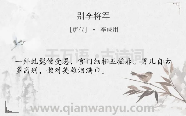 《别李将军》作者是唐代的李咸用.诗词全文约共32字.