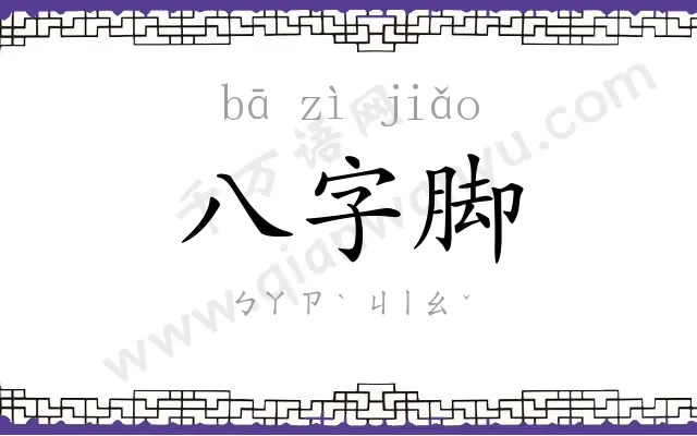 八字脚