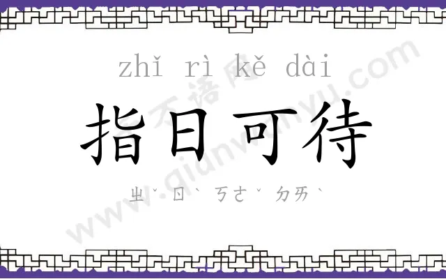 指日可待