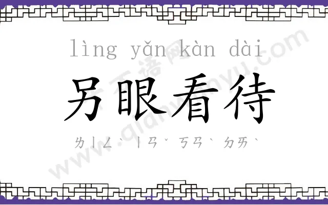 另眼看待