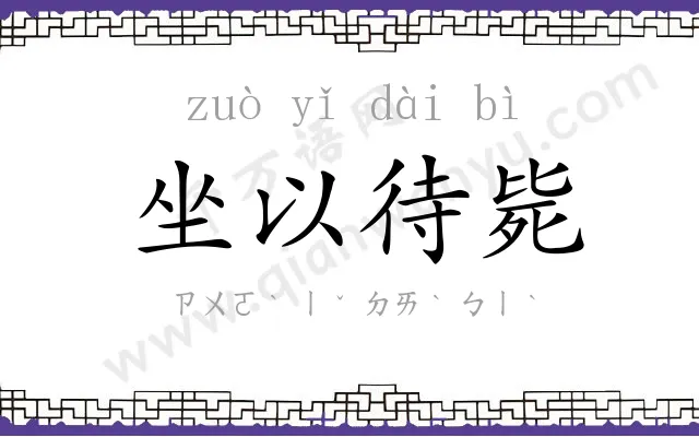 坐以待毙