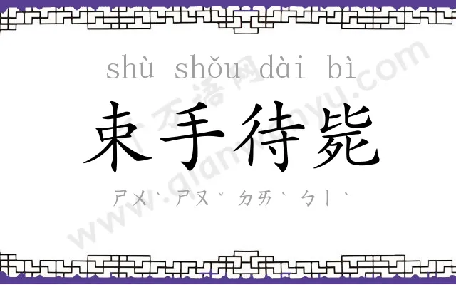束手待毙