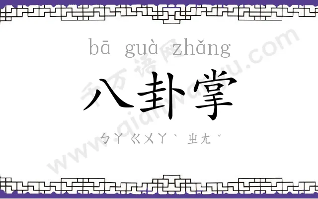 八卦掌