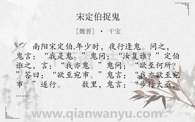 《宋定伯捉鬼》作者是魏晋的干宝.本诗词属于初中文言文;寓理;故事类诗词.诗词全文约共364字.