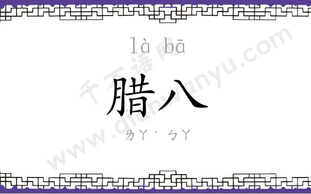 腊八