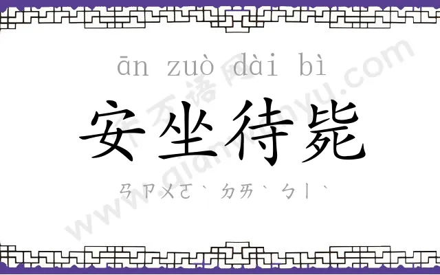 安坐待毙