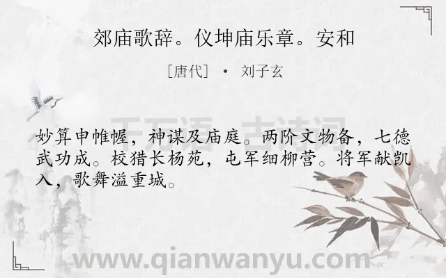 《郊庙歌辞。仪坤庙乐章。安和》作者是唐代的刘子玄.诗词全文约共48字.