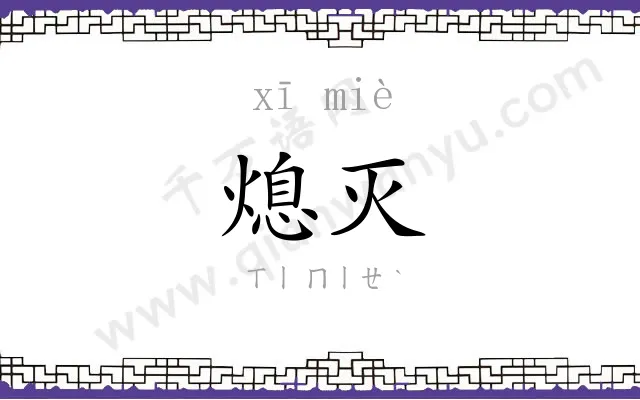熄灭