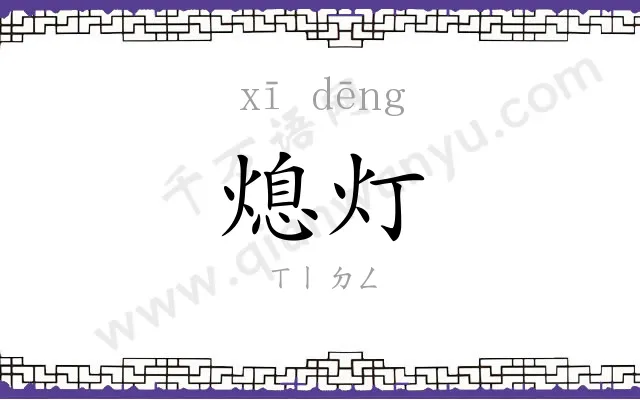 熄灯