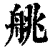 䑬(清·印刷字体·康熙字典)