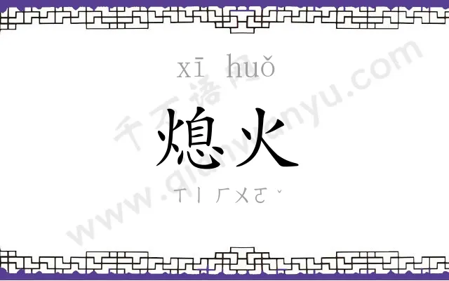 熄火
