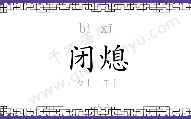 闭熄