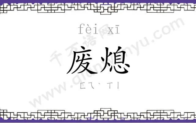 废熄