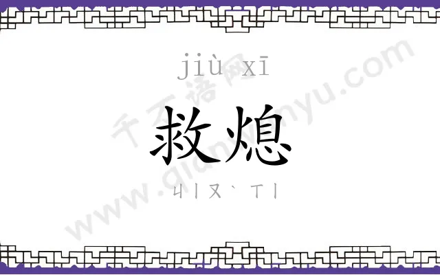 救熄