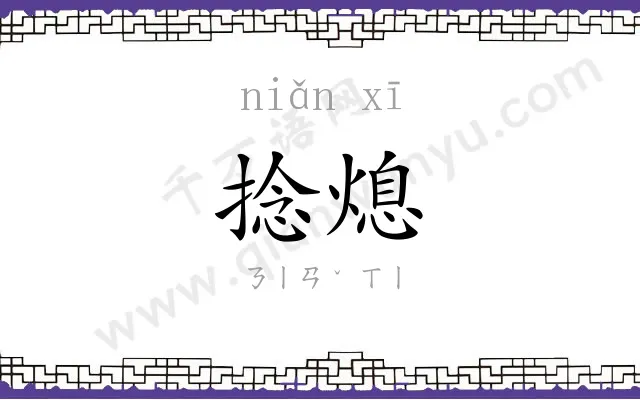捻熄