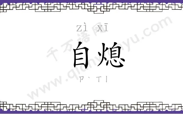 自熄