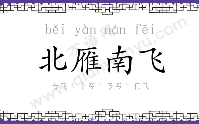 北雁南飞