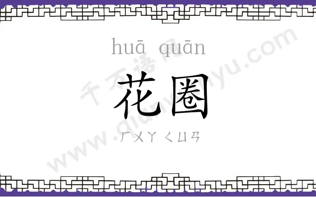 花圈