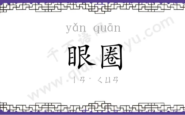 眼圈