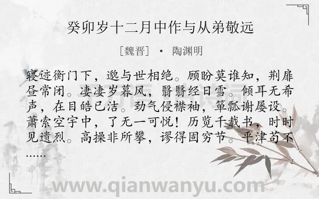 《癸卯岁十二月中作与从弟敬远》作者是魏晋的陶渊明.本诗词属于冬天;写景;抒情类诗词.诗词全文约共120字.