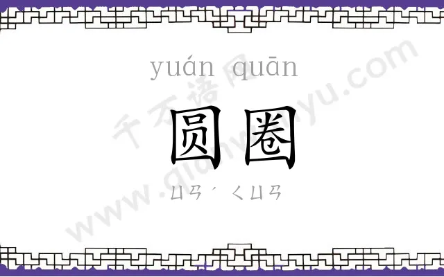 圆圈