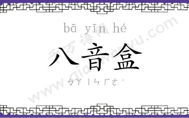 八音盒