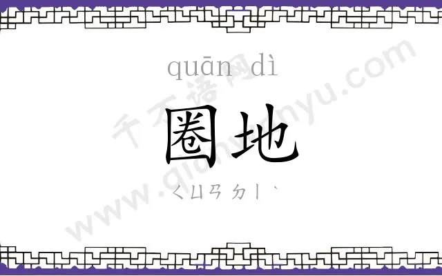 圈地