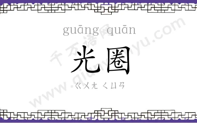 光圈